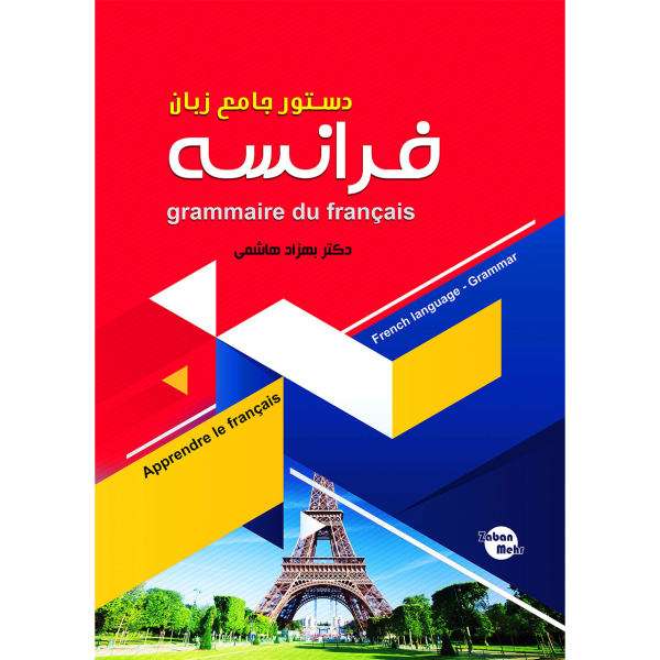 کتاب دستور جامع زبان فرانسه اثر بهزاد هاشمی نشر ابداع