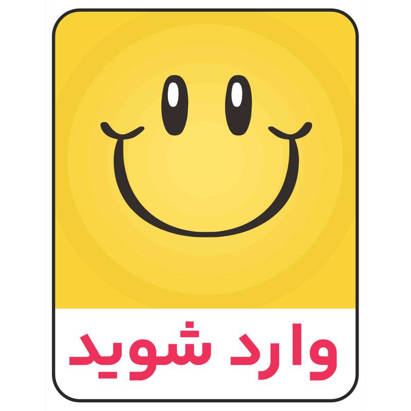 برچسب بازدارنده طرح با لبخند وارد شوید کد R030
