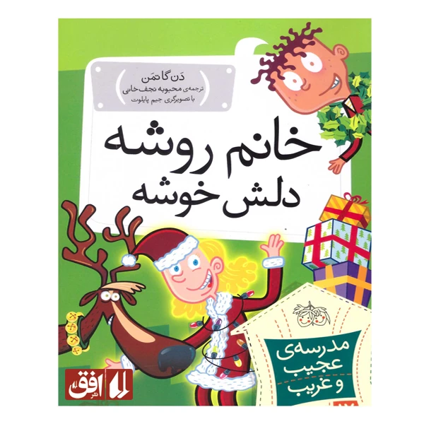 کتاب خانم روشه دلش خوشه اثر دن گاتمن نشر افق