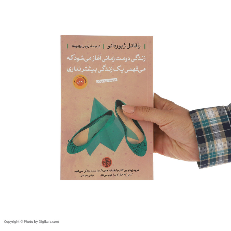 کتاب زندگی دومت زمانی آغاز می شود که می فهمی یک زندگی بیشتر نداری اثر رافائل ژیوردانو انتشارات کتاب پارسه