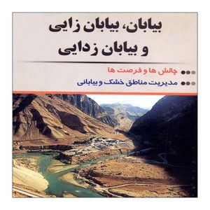 کتاب بیابان ، بیابان زایی و بیابان زدایی اثر دکتر علیرضا گیتی نشر علم کشاورزی ایران