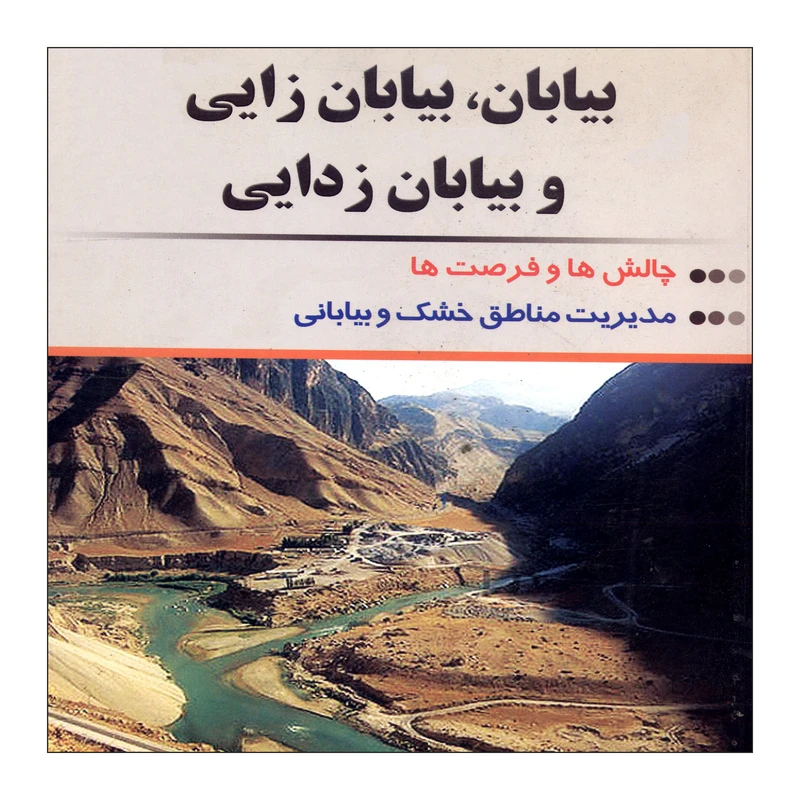 کتاب بیابان ، بیابان زایی و بیابان زدایی اثر دکتر علیرضا گیتی نشر علم کشاورزی ایران