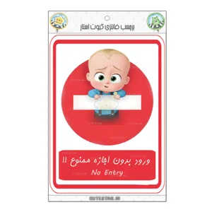 برچسب کیوت استار مدل ورود ممنوع طرح بچه رئیس