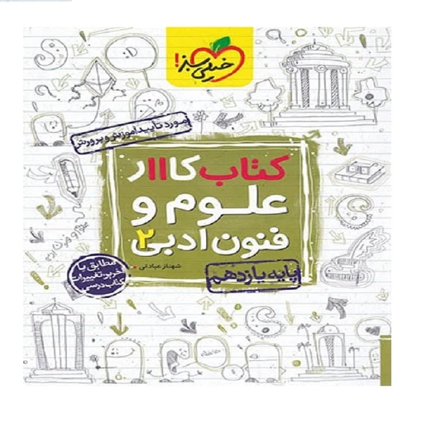  کتاب کار علوم و فنون ادبی یازدهم اثر شهناز عبادتی انتشارات خیلی سبز 