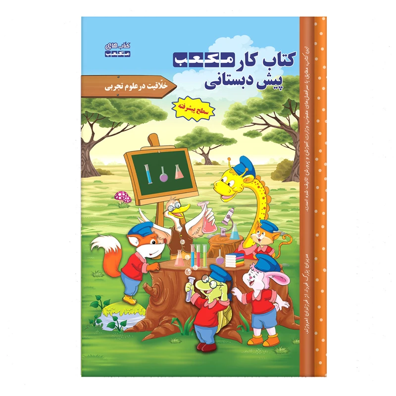 کتاب کار مکعب پیش‌دبستانی: خلاقیت در علوم تجربی سطح پیشرفته اثر اکرم السادات‌ سعید نشر مکعب