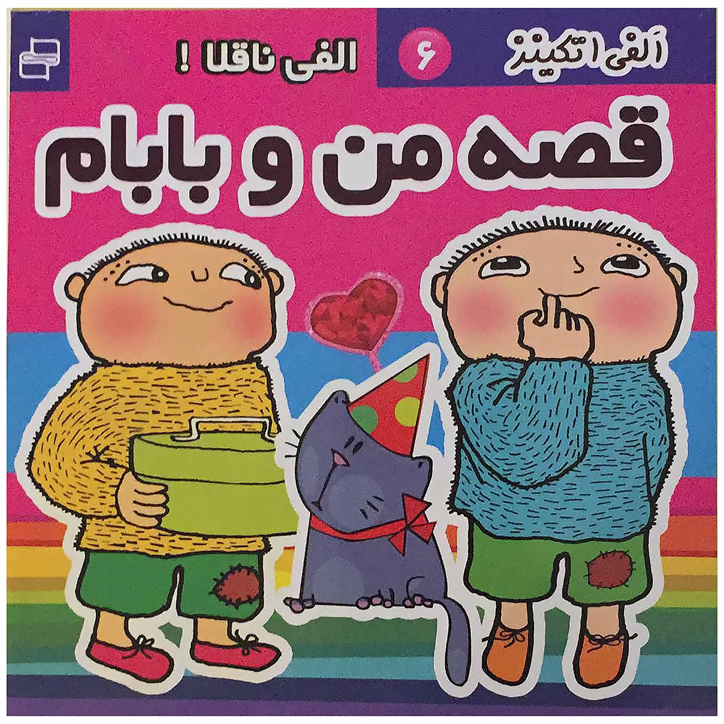 کتاب الفی اتکینز (قصه من و بابام) 6 اثر گونیلا بریستروم انتشارات فرهنگ و هنر