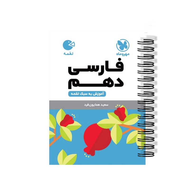 کتاب فارسی دهم اثر سعید همایون فرد انتشارات مهروماه کتاب فارسی دهم اثر سعید همایون فرد انتشارات مهروماه