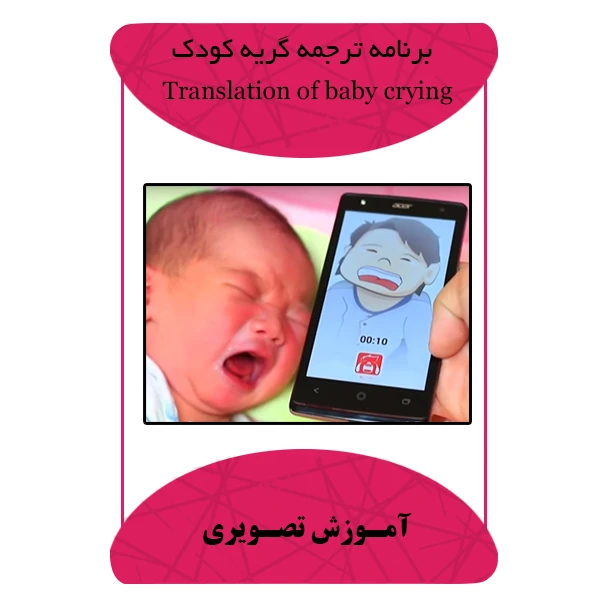 نرم افزار ترجمه گریه کودک نشر برج