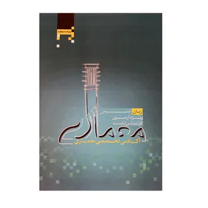 کتاب زبان عمومی ویژه آزمون کارشناسی ارشد معماری اثر جمعی از نویسندگان انتشارات آکادمی تخصصی معماری