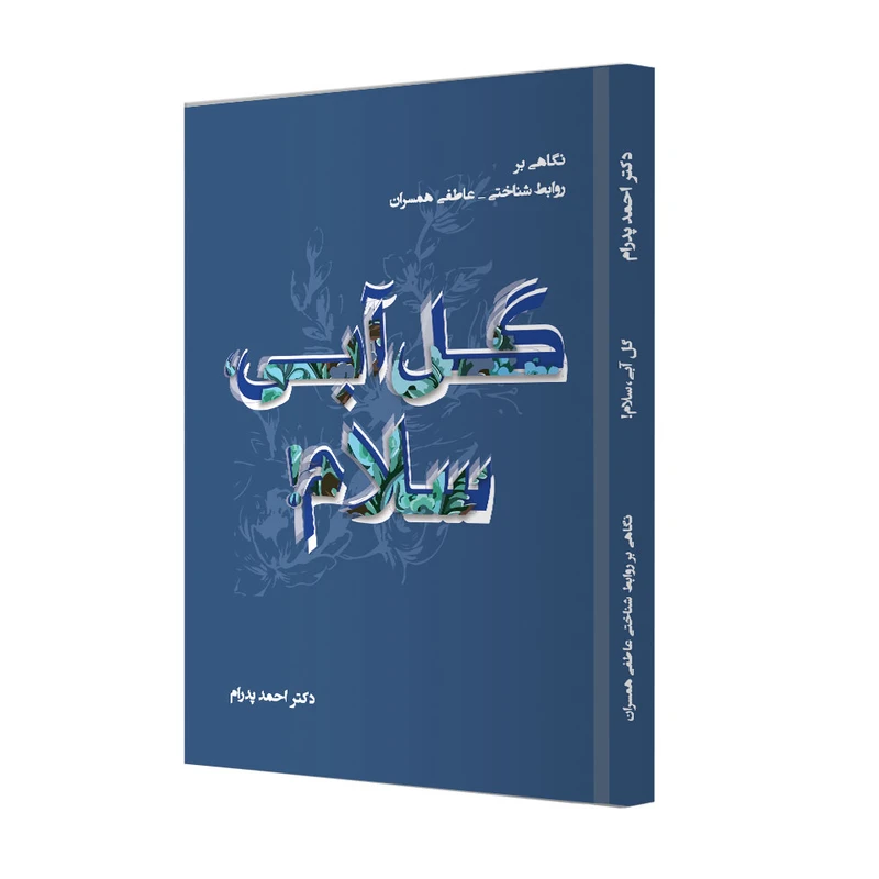 کتاب گل آبی سلام! اثر دکتر احمد پدرام انتشارات ترانه پدرام