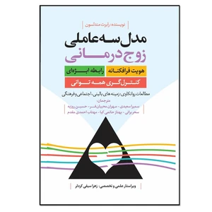 کتاب مدل سه عاملی زوج درمانی اثر رابرت مندلسون و ریچارد بیلو انتشارات نسل روشن