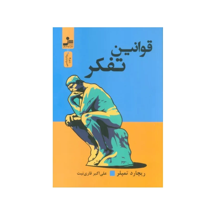 کتاب قوانین تفکر اثر ریچارد تمپلر نشر نسل نواندیش