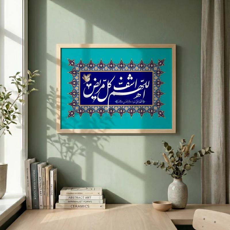 تابلو طرح اللهم اشف کل مریض مدل G14037 فریم کرم روشن