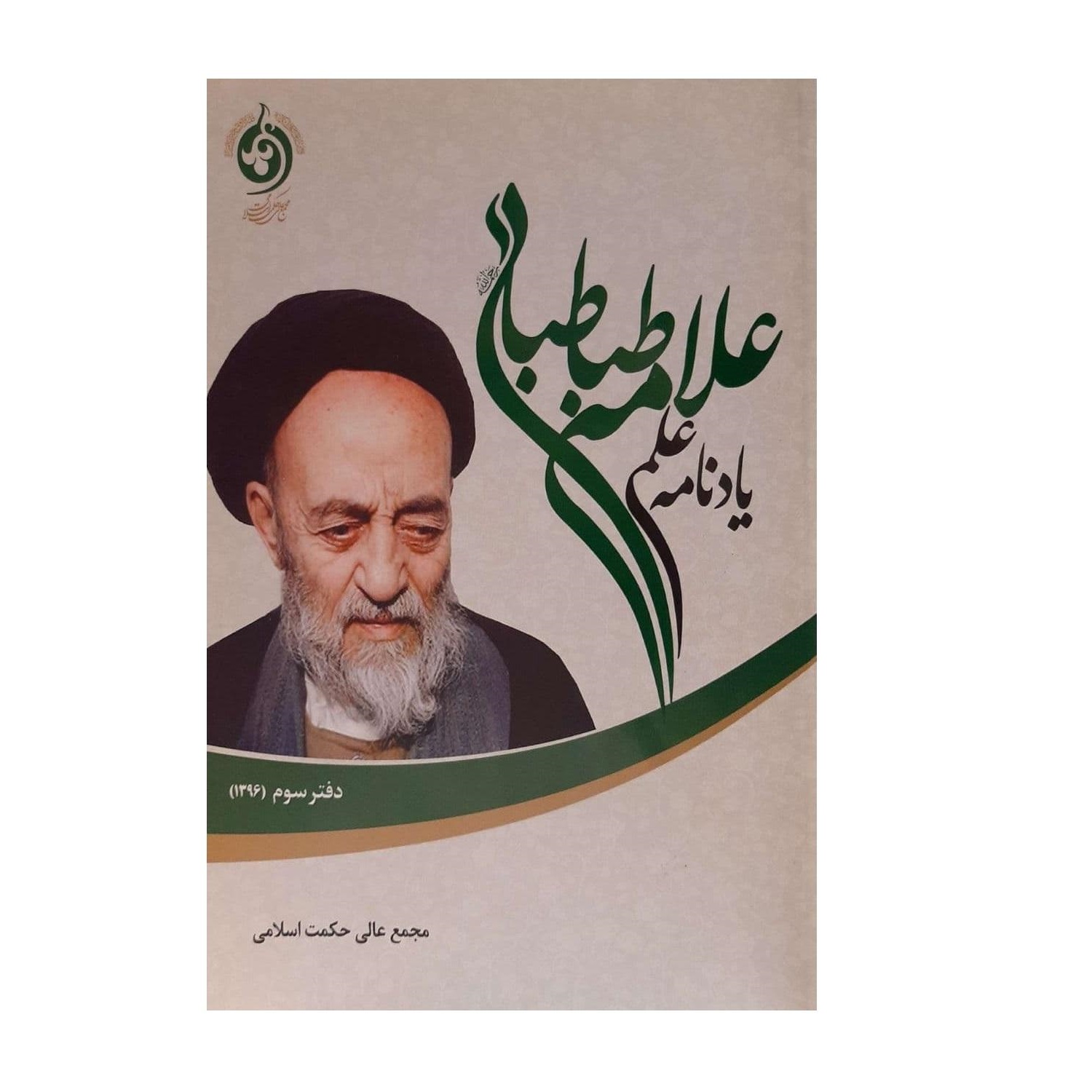 کتاب یادنامه علمی علامه طباطبایی اثر مجمع عالی حکمت اسلامی انتشارات حکمت اسلامی 