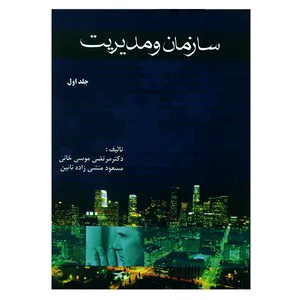 کتاب سازمان و مدیریت جلد اول اثر مرتضی موسی خانی