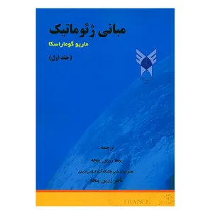 کتاب مبانی ژئوماتیک جلد اول اثر ماریو گوماراسکا انتشارات دانشگاه آزاد اسلامی قزوین