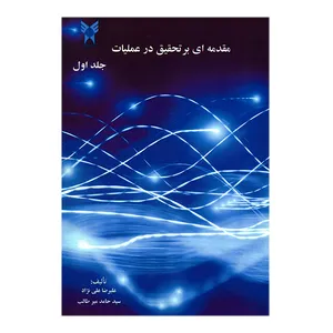 کتاب مقدمه ای بر تحقیق در عملیات جلد اول اثر جمعی از نویسندگان
