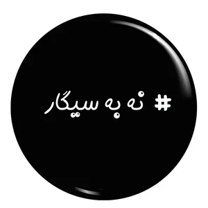 پیکسل طرح نه به سیگار کد 001