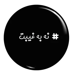 پیکسل طرح نه به غیبت کد 001