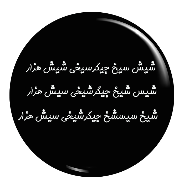 پیکسل طرح سیخ جیگر کد 001