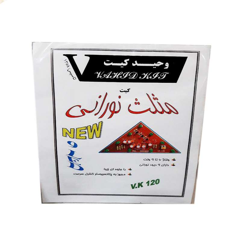 کیت آموزشی وحید کیت مدل مثلث نورانی کد v.k 120