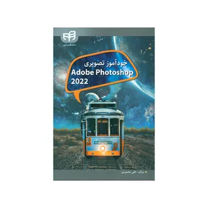کتاب خودآموز تصویری Adobe Photoshop 2022 اثر علی محمودی نشر کیان 