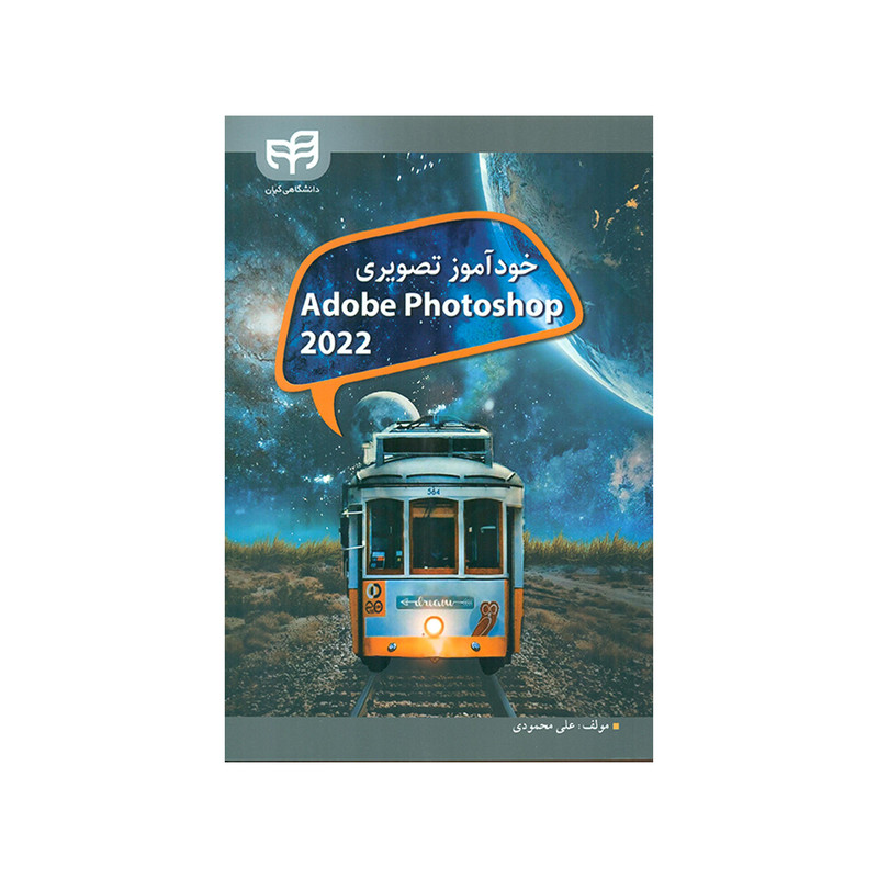 کتاب خودآموز تصویری Adobe Photoshop 2022 اثر علی محمودی نشر کیان