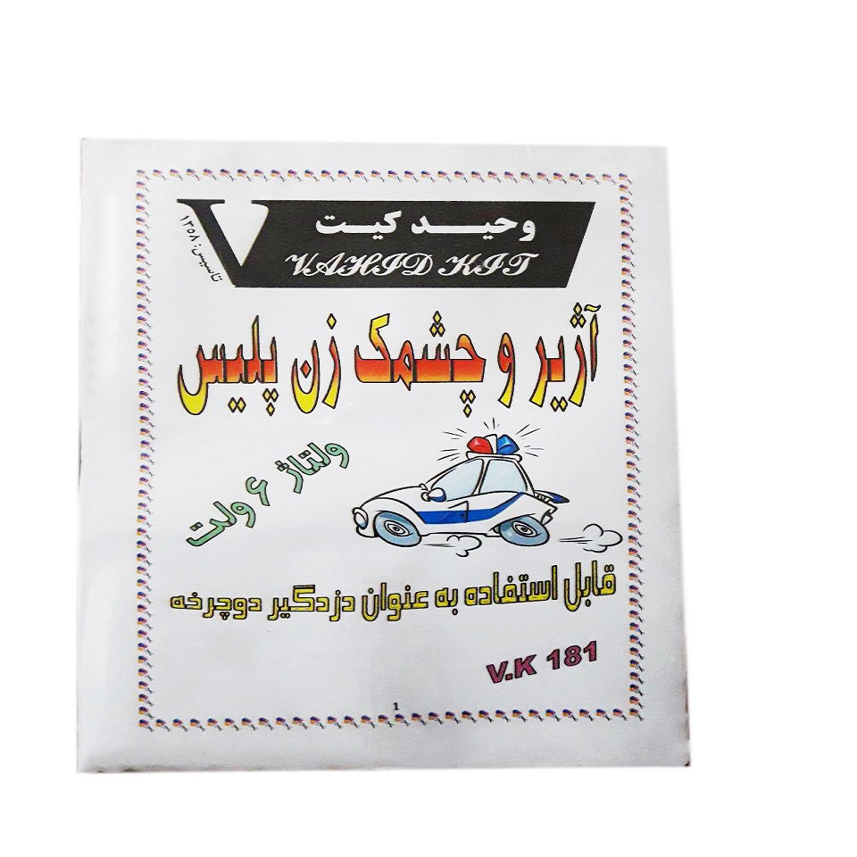 کیت آموزشی وحید کیت مدل آژیر و چشمک زن پلیس کد v.k 181