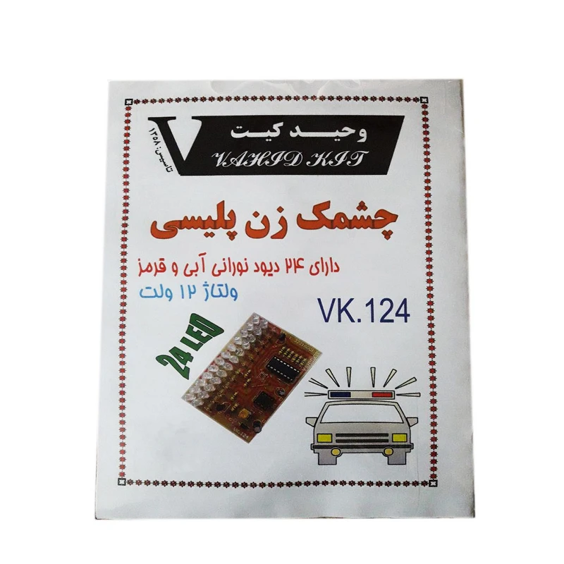کیت آموزشی وحید کیت مدل چشمک زن پلیسی کد v.k 124