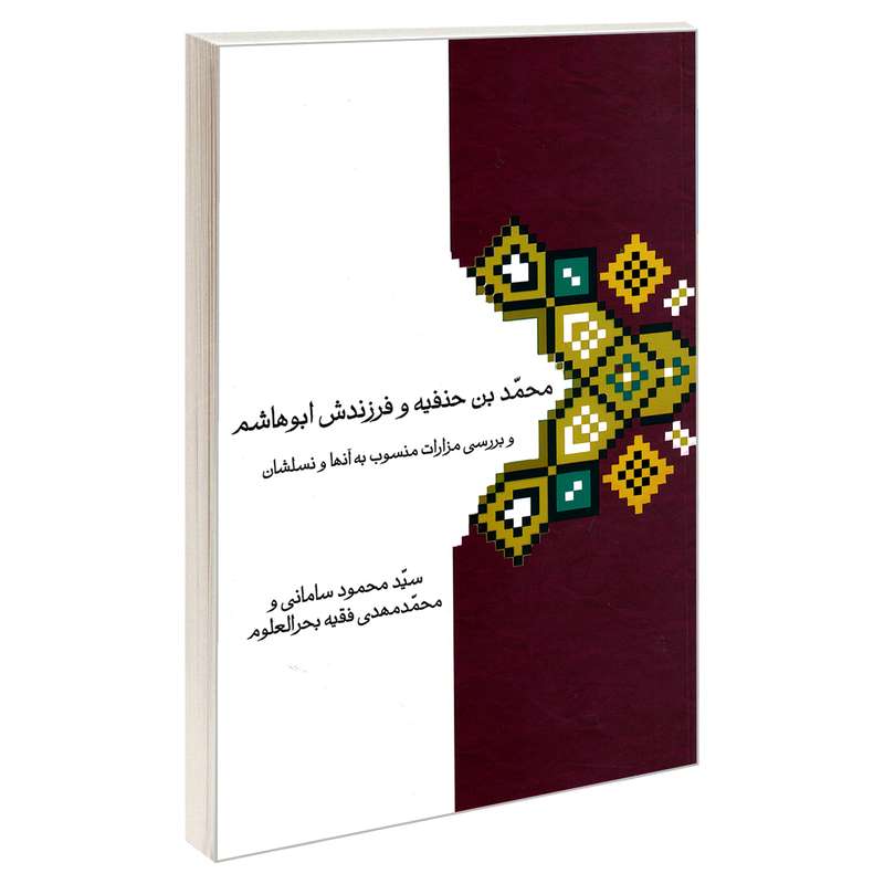 کتاب محمد بن حنیفه و فرزندش ابوهاشم و بررسی مزارات منسوب به آنها و نسلشان اثر سید محمود سامانی و محمدمهدی فقیه بحرالعلوم نشر مشعر