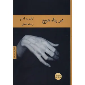 کتاب در پناه هیچ اثر اولیویه آدام