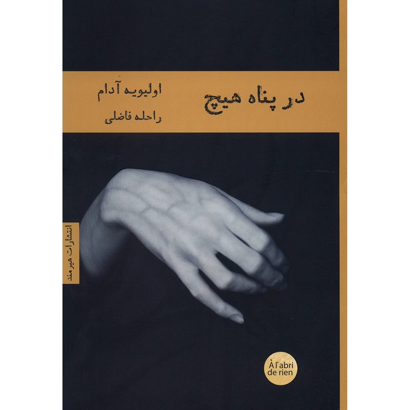 کتاب در پناه هیچ اثر اولیویه آدام