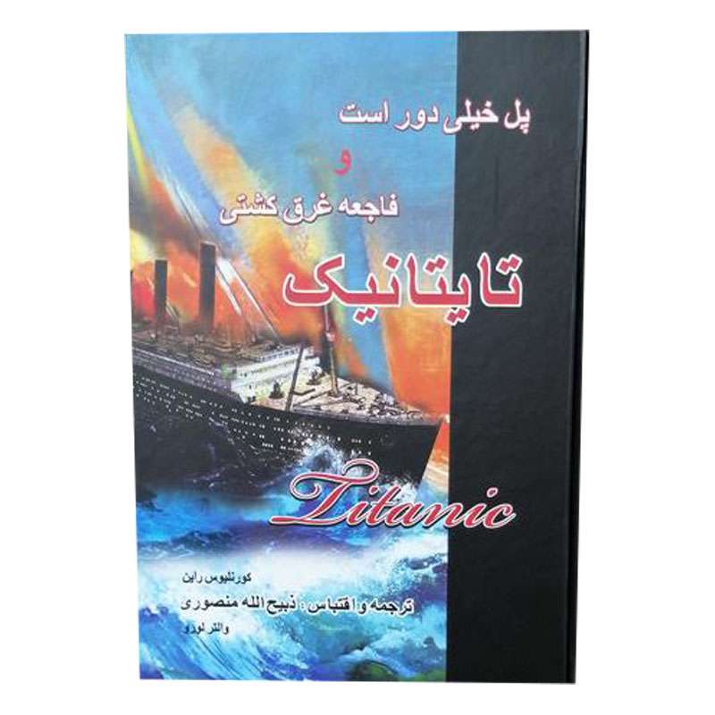 کتاب پل خیلی دور است و فاجعه غرق کشتی تایتانیک اثر کورنلیوس راین انتشارات گلریز