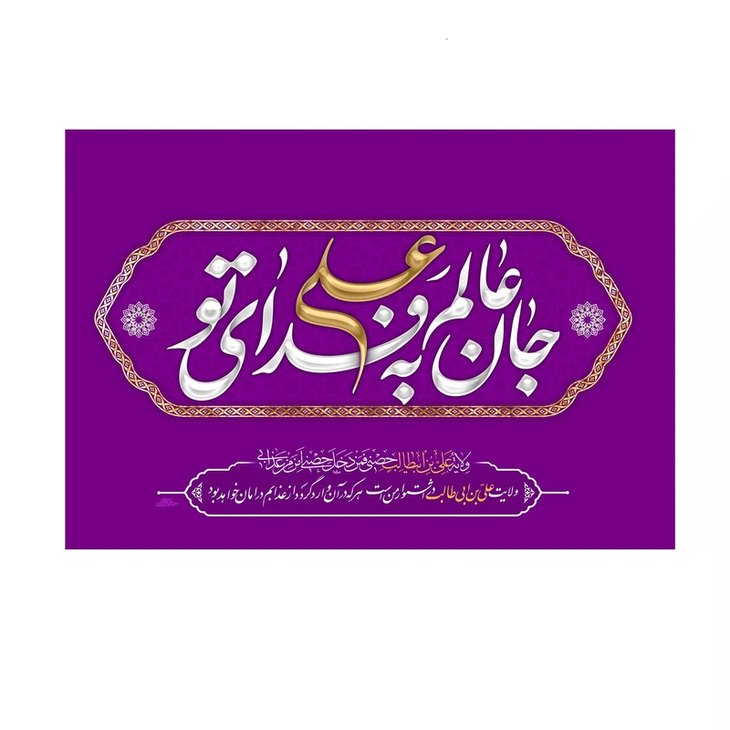 پرچم خدمتگزاران مدل غدیر طرح جان عالم به فدای تو علی علیه السلام کد 30003820