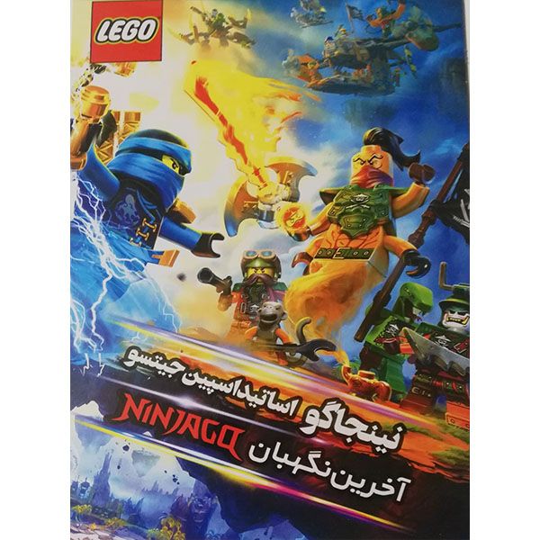 انمیشن لگو نینجا آخرین نگهبان اثر رابرت جیلر