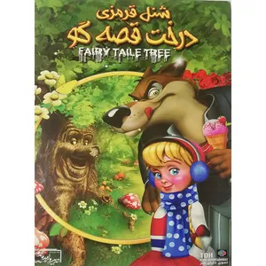 انمیشن شنل قرمزی درخت قصه گو اثر رابرت جیلر