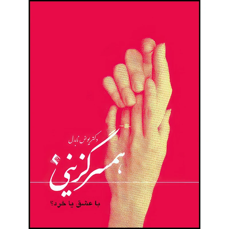 کتاب همسرگزینی با عشق یا خرد اثر دکتر یونس نابدل انتشارات ارجمند