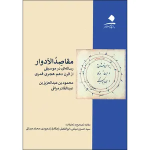 کتاب مقاصد الادوار رساله ای در موسیقی اثر محمود بن عبدالعزیز بن عبدالقادر مراغی انتشارات دانشگاه هنر
