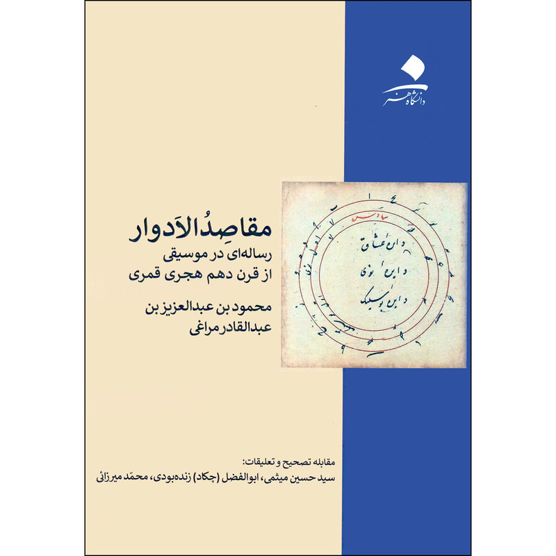کتاب مقاصد الادوار رساله ای در موسیقی اثر محمود بن عبدالعزیز بن عبدالقادر مراغی انتشارات دانشگاه هنر