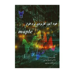 کتاب خودآموز کاربردی نرم افزار maple اثر جمعی از نویسندگان