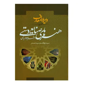کتاب دایره المعارف هنرهای صنایع دستی و حرف مربوط به آن اثر سید ابوالقاسم سیدصدر