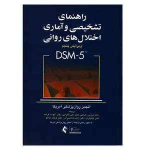 کتاب راهنمای تشخیصی و آماری اختلال های روانی بر اساس DSM-5 اثر انجمن روان پزشکی آمریکا