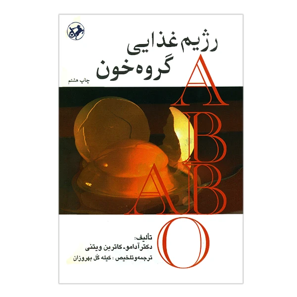 کتاب رژیم غذایی گروه خون اثر آدامو کاترین ویتنی