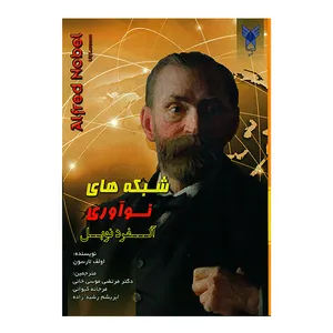 کتاب شبکه های نوآوری آلفرد نوبل اثر اولف لارسون