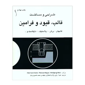 کتاب طراحی و ساخت قالب قیود و فرامین اثر جمعی از نویسندگان