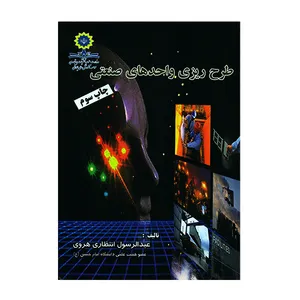 کتاب طرح ریزی واحدهای صنعتی اثر عبدالرسول انتظاری هروی