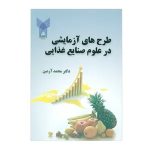 کتاب طرح های آزمایشی در علوم صنایع غذایی اثر محمد آرمین