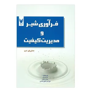کتاب فرآوری شیر و مدیریت کیفیت اثر عدنان وای.تمیم