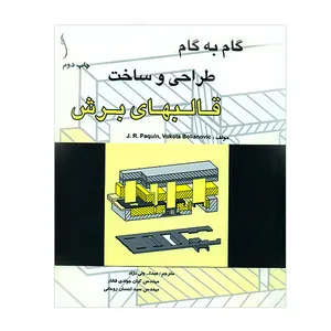 کتاب گام به گام طراحی و ساخت قالبهای برش اثر جمعی از نویسندگان