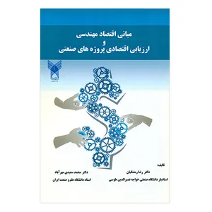 کتاب مبانی اقتصاد مهندسی و ارزیابی اقتصادی پروژه های صنعتی اثر جمعی از نویسندگان